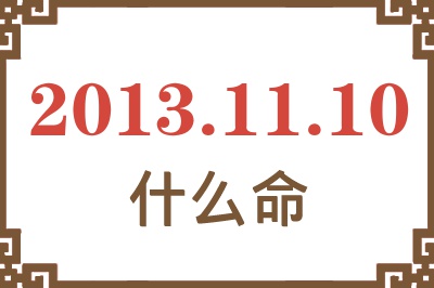 2013年11月10日出生是什么命？