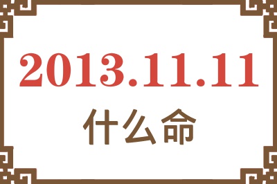 2013年11月11日出生是什么命？