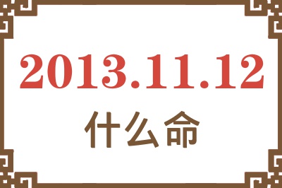 2013年11月12日出生是什么命? 2013年11月12日出生是什么命?
