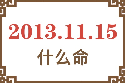 2013年11月15日出生是什么命？