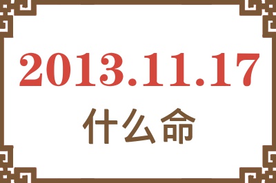 2013年11月17日出生是什么命？