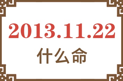 2013年11月22日出生是什么命？