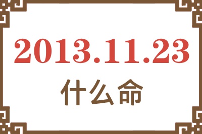 2013年11月23日出生是什么命？