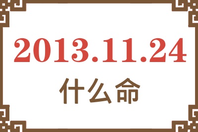 2013年11月24日出生是什么命？