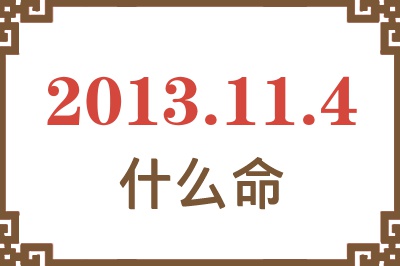 2013年11月4日出生是什么命？