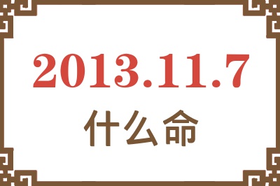 2013年11月7日出生是什么命？