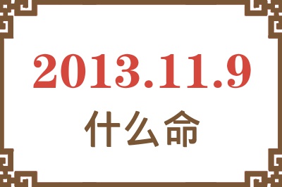 2013年11月9日出生是什么命？