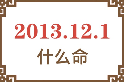 2013年12月1日出生是什么命？