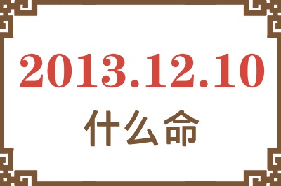 2013年12月10日出生是什么命？