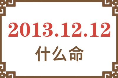 2013年12月12日出生是什么命？