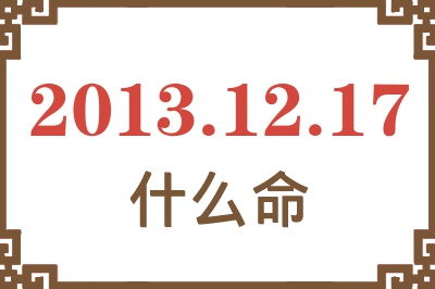 2013年12月17日出生是什么命？