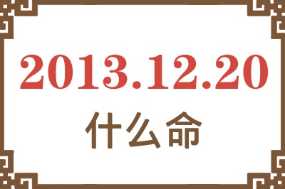 2013年12月20日出生是什么命？