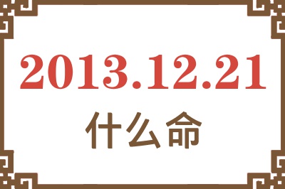 2013年12月21日出生是什么命？