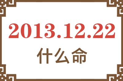 2013年12月22日出生是什么命？