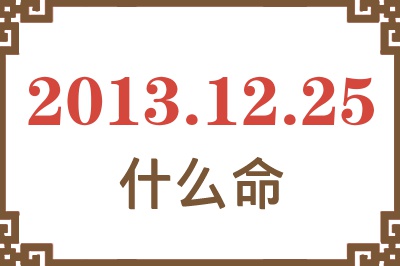 2013年12月25日出生是什么命？