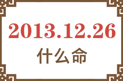 2013年12月26日出生是什么命？