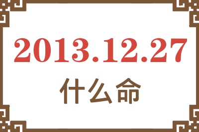 2013年12月27日出生是什么命？