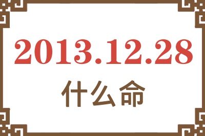 2013年12月28日出生是什么命？