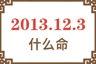 2013年12月3日出生是什么命？