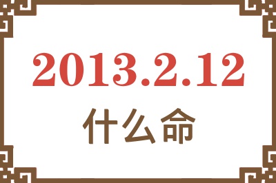 2013年2月12日出生是什么命？