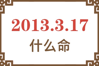 2013年3月17日出生是什么命？