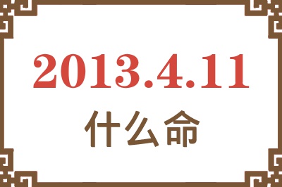 2013年4月11日出生是什么命？