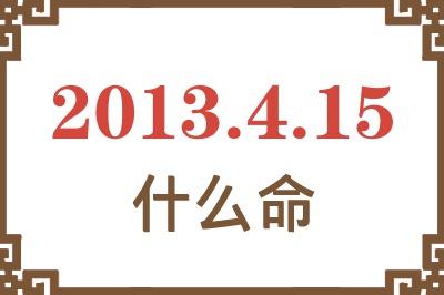 2013年4月15日出生是什么命？