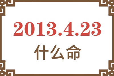 2013年4月23日出生是什么命？