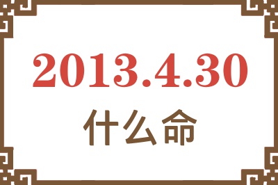 2013年4月30日出生是什么命？