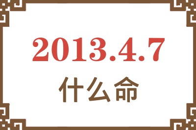 2013年4月7日出生是什么命？