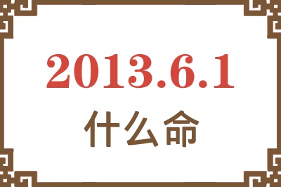 2013年6月1日出生是什么命？