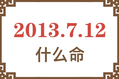 2013年7月12日出生是什么命？