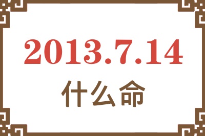 2013年7月14日出生是什么命？