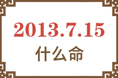 2013年7月15日出生是什么命？