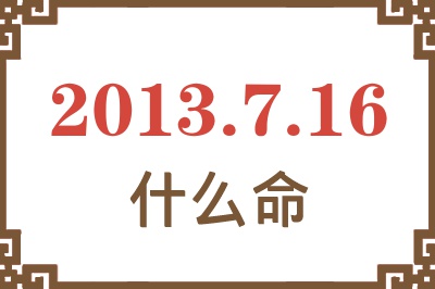 2013年7月16日出生是什么命？