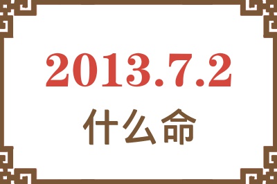 2013年7月2日出生是什么命？