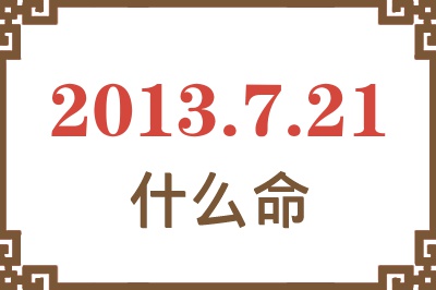 2013年7月21日出生是什么命？