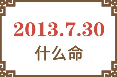 2013年7月30日出生是什么命？