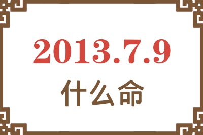 2013年7月9日出生是什么命？