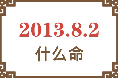 2013年8月2日出生是什么命？