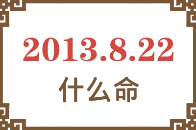 2013年8月22日出生是什么命？