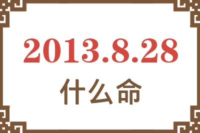 2013年8月28日出生是什么命？