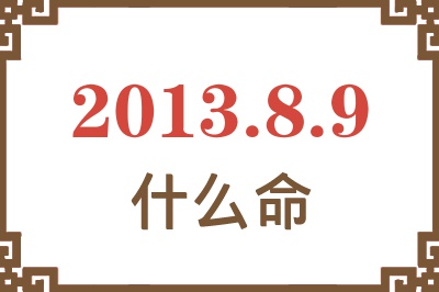 2013年8月9日出生是什么命？