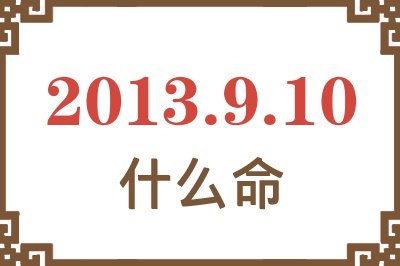 2013年9月10日出生是什么命？