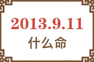 2013年9月11日出生是什么命？