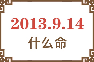 2013年9月14日出生是什么命？