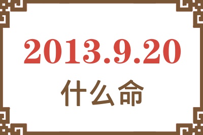 2013年9月20日出生是什么命？