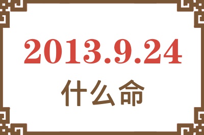 2013年9月24日出生是什么命？