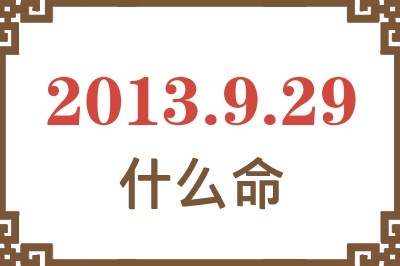 2013年9月29日出生是什么命？