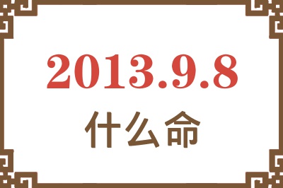 2013年9月8日出生是什么命？